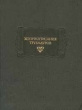 Жизнеописания трубадуров Серия: Литературные памятники