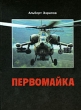 Первомайка Букинистическое издание Сохранность: Хорошая 2002 г Твердый переплет, 336 стр ISBN 5-94632-021-1 Тираж: 10000 экз Формат: 60x84/16 (~143х205 мм)