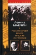 Русская армия между Троцким и Сталиным Серия: Особая папка инфо 13215u.