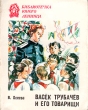 Васек Трубачев и его товарищи В трех книгах Книга 3 Серия: Библиотечка юного ленинца