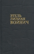 Этель Лилиан Войнич Собрание сочинений в трех томах Том 2 Серия: Библиотека зарубежной классики