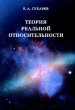 Теория реальной относительности Издательство: Новый Центр, 2009 г Твердый переплет, 216 стр ISBN 978-5-89117-202-9 Тираж: 500 экз Формат: 60x90/16 (~145х217 мм)