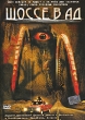 Шоссе в Ад Формат: DVD (PAL) (Упрощенное издание) (Keep case) Дистрибьютор: ООО "Микс Медиа" Региональный код: 5 Количество слоев: DVD-9 (2 слоя) Субтитры: Русский Звуковые дорожки: Русский Закадровый