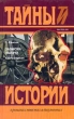 Записки палача В двух книгах Книга первая (Тома 1, 2, 3) Серия: Тайны истории в романах, повестях и документах инфо 496x.