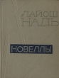 Лайош Надь Новеллы Авторский сборник Букинистическое издание Сохранность: Хорошая Издательство: Государственное издательство художественной литературы, 1963 г Твердый переплет, 296 стр