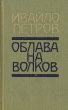 Облава на волков Серия: Новый мир инфо 946x.