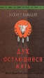 Дух остающийся жить Серия: Исследовательский центр духовно-мистической культуры