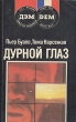 Дурной глаз Авторский сборник Букинистическое издание Сохранность: Хорошая Издательство: ДЭМ, 1991 г Мягкая обложка, 368 стр ISBN 5-85207-017-3 Тираж: 250000 экз Формат: 84x108/32 (~130х205 мм) инфо 1249x.