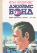 Джеймс Бонд Автор Йен Флеминг Ian Fleming инфо 1251x.