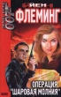 Операция `Шаровая молния` Серия: Мастера детектива инфо 1253x.