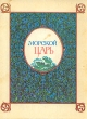 Морской царь Сказки и былины Антология Букинистическое издание Сохранность: Хорошая Издательство: Калининградское книжное издательство, 1982 г Твердый переплет, 152 стр