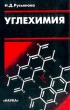 Углехимия Букинистическое издание Сохранность: Хорошая Издательство: Наука, 2003 г Твердый переплет, 316 стр ISBN 5-02-033064-7 Тираж: 470 экз Формат: 60x90/16 (~145х217 мм)