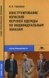 Конструирование мужской верхней одежды по идивидуальным заказам Букинистическое издание Сохранность: Хорошая Издательство: Академия, 2005 г Твердый переплет, 368 стр ISBN 5-7695-1724-7 Тираж: 10000 экз Формат: 60x90/16 (~145х217 мм) инфо 2285x.