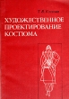 Художественное проектирование костюма Букинистическое издание Сохранность: Хорошая Издательство: Легкая и пищевая промышленность, 1982 г Мягкая обложка, 144 стр Тираж: 18000 экз Формат: 60x90/16 (~145х217 мм)