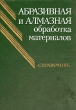 Абразивная и алмазная обработка материалов Справочник Букинистическое издание Сохранность: Хорошая Издательство: Машиностроение, 1977 г Твердый переплет, 392 стр Тираж: 36000 экз Формат: 60x90/16 (~145х217 мм)