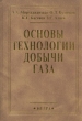 Основы технологии добычи газа Букинистическое издание Сохранность: Очень хорошая Издательство: Недра, 2003 г Твердый переплет, 880 стр ISBN 5-247-03885-1 Тираж: 1000 экз Формат: 70x100/16 (~167x236 мм)