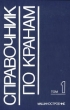 Справочник по кранам В двух томах Том 1 Букинистическое издание Сохранность: Хорошая Издательство: Машиностроение, 1988 г Твердый переплет, 536 стр ISBN 5-217-00288-3, 5-217-00287-5 Тираж: 80000 экз Формат: 60x90/16 (~145х217 мм)