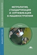 Метрология, стандартизация и сертификация в машиностроении Серия: Среднее профессиональное образование
