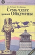 Семь чудес древней Ойкумены Серия: Из истории мировой культуры