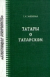 Татары о татарском Серия: Бунтующая этничность