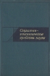 Социально-психологические проблемы науки Букинистическое издание Сохранность: Хорошая Издательство: Наука, 1973 г Твердый переплет, 252 стр Тираж: 6800 экз Формат: 60x90/16 (~145х217 мм)