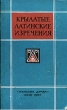 Крылатые латинские изречения Антология Букинистическое издание Издательство: Наукова думка, 1964 г Твердый переплет, 220 стр Тираж: 100000 экз Формат: 60x92/16