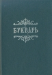 Славянский или церковный букварь Букинистическое издание Сохранность: Хорошая Издательство: Титул, 1992 г Твердый переплет, 120 стр