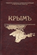 Крым Путеводитель Серия: Путеводитель Polyglott