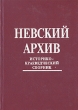Невский архив Историко-краеведческий сборник Выпуск I Букинистическое издание Сохранность: Хорошая Издательства: Феникс, Atheneum, 1993 г Твердый переплет, 478 стр ISBN 5-85555-033-9 Тираж: 3816 экз Формат: 60x88/16 (~150x210 мм)
