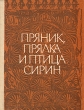 Пряник, прялка и птица сирин Антология Букинистическое издание Сохранность: Хорошая Издательство: Просвещение, 1983 г Твердый переплет, 192 стр Тираж: 150000 экз Цветные иллюстрации инфо 3153x.