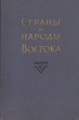 Страны и народы Востока Выпуск VI Страны и народы бассейна Тихого океана Серия: Страны и народы Востока