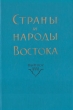 Страны и народы Востока Выпуск XXXI Серия: Страны и народы Востока