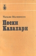 Пески Калахари Серия: Рассказы о странах Востока инфо 3172x.