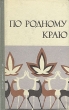 По родному краю Букинистическое издание Сохранность: Хорошая Издательство: Дальневосточное книжное издательство, 1973 г Твердый переплет, 320 стр Тираж: 30000 экз Формат: 84x108/32 (~130х205 мм) инфо 3174x.