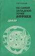 На самой западной точке Африки Дакар Букинистическое издание Сохранность: Хорошая Издательство: Главная редакция восточной литературы издательства "Наука", 1980 г Мягкая обложка, 224 стр