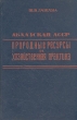 Абхазская АССР Природные ресурсы и хозяйственная практика Букинистическое издание Сохранность: Хорошая Издательство: Издательство Тбилисского университета, 1982 г Твердый переплет, 288 стр Тираж: 1000 экз