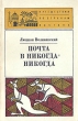 Почта в Никогда-Никогда Букинистическое издание Сохранность: Хорошая Издательство: Главная редакция восточной литературы издательства "Наука", 1976 г Мягкая обложка, 262 стр Тираж: 30000 экз Формат: 84x108/32 (~130х205 мм)