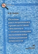 Основы расследования происшествий, связанных с техногенными источниками повышенной опасности Серия: Библиотека криминалиста