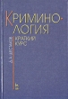 Криминология Краткий курс Серия: Скорая помощь студенту
