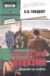 Ранняя история нацизма Борьба за власть Серия: Особый архив инфо 3377x.
