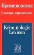 Криминология Словарь - справочник Букинистическое издание Сохранность: Хорошая Издательство: Норма, 1998 г Твердый переплет, 392 стр ISBN 5-89123-273-1 Тираж: 3000 экз Формат: 84x104/32 (~220x240 мм)