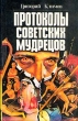 Протоколы советских мудрецов Букинистическое издание Сохранность: Хорошая Издательство: Советская Кубань, 1998 г Твердый переплет, 448 стр ISBN 5-7221-063-3 Тираж: 6500 экз Формат: 84x108/32 (~130х205 мм) инфо 3849x.