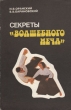 Секреты "Волшебного меча" Авторы Игорь Оранский Василий Барановский