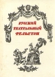 Русский театральный фельетон Антология Букинистическое издание Сохранность: Очень хорошая Издательство: Искусство Ленинградское отделение, 1991 г Твердый переплет, 512 стр ISBN 5-210-00262-4