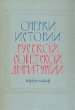 Очерки истории русской советской драматургии В трех томах Том 2 1934 – 1945 Букинистическое издание Сохранность: Хорошая Издательство: Искусство, 1966 г Твердый переплет, 408 стр Тираж: 3700 экз Формат: 70x100/16 (~167x236 мм) инфо 4439x.