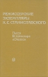 Режиссерские экземпляры К С Станиславского В шести томах Том 6 Серия: Театральное наследие