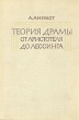 Теория драмы от Аристотеля до Лессинга Букинистическое издание Сохранность: Хорошая Издательство: Наука, 1967 г Твердый переплет, 456 стр Тираж: 5800 экз Формат: 60x90/16 (~145х217 мм) инфо 4447x.