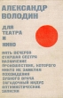 Для театра и кино Букинистическое издание Сохранность: Хорошая Издательство: Искусство, 1967 г Твердый переплет, 312 стр Тираж: 15000 экз Формат: 60x84/16 (~143х205 мм)