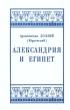 Александрия и Египет Букинистическое издание Сохранность: Хорошая Издательства: Журнал "Нева", Летний сад, 2001 г Суперобложка, 496 стр ISBN 5-87516-212-0, 5-89740-057-1 Тираж: 1500 экз Формат: 60x88/16 (~150x210 мм) инфо 4858x.