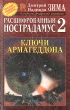 Расшифрованный Нострадамус 2 Ключи Армагеддона Серия: Ваша тайна